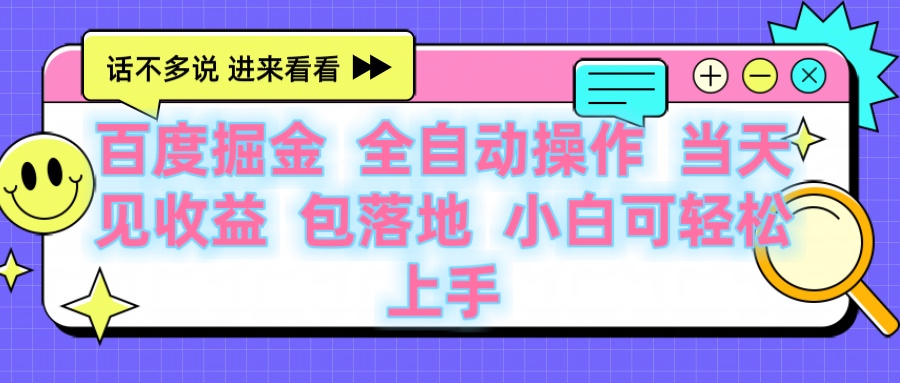 百度云机掘金 全自动操作 当天见收益 包落地 小白可轻松上手-齐力副业