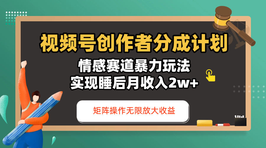 视频号创作者分成计划-情感赛道暴力玩法,实现睡后月收入2w+,还能矩阵操作无限放大收益-齐力副业