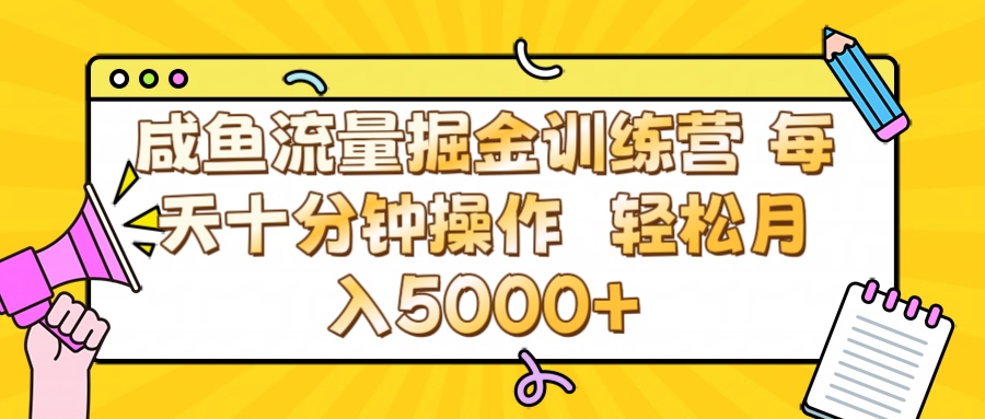 咸鱼流量虚拟掘金训练营 0成本每天十分钟操作 轻松月入5000+-齐力副业