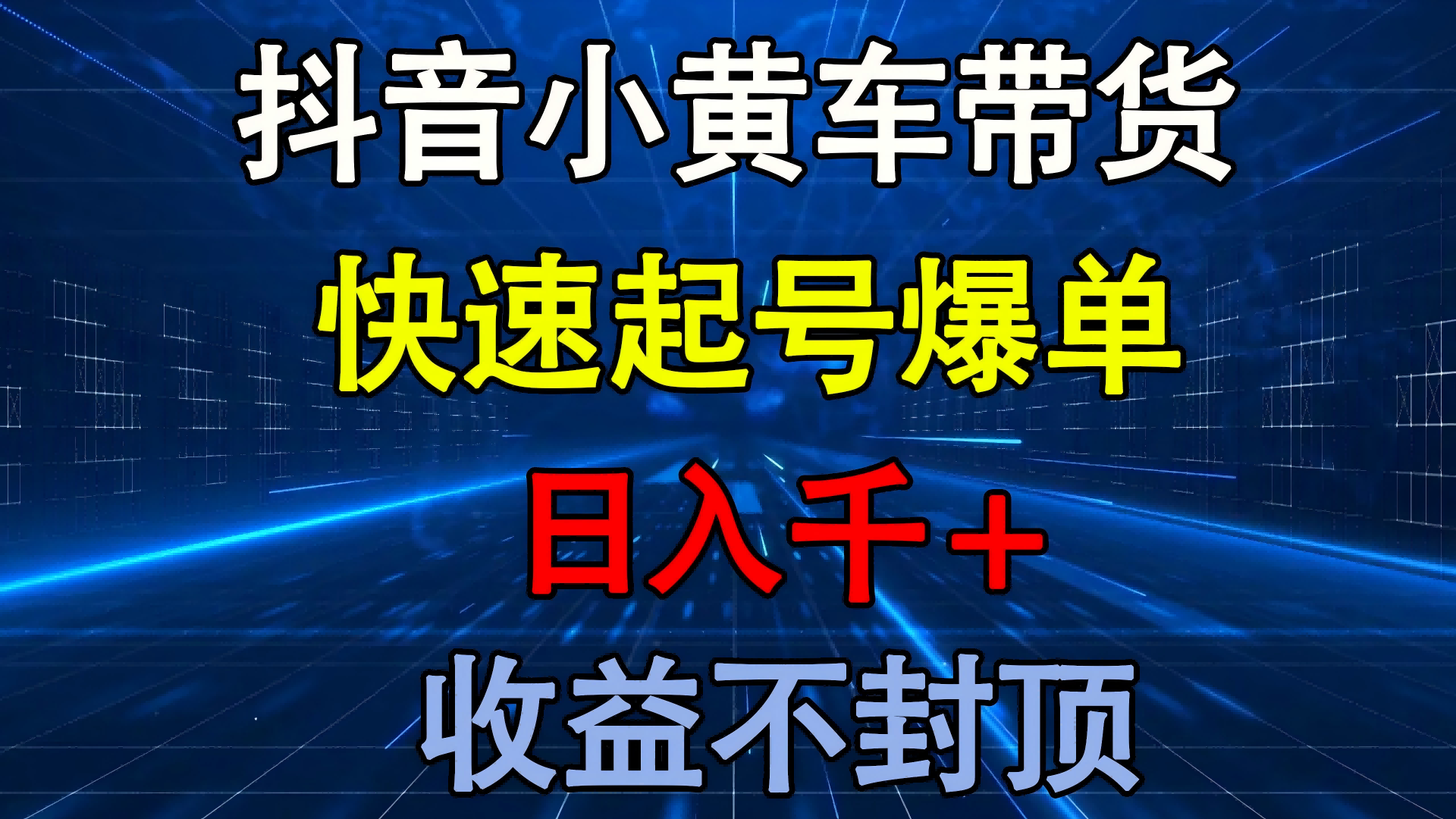 抖音小黄车带货 快速起号爆单 日入千+ 收益不封顶-齐力副业