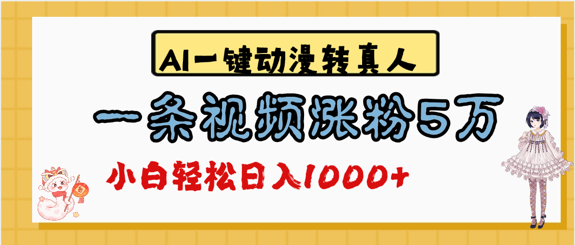 最新AI一键动漫转真人，一条视频涨粉5万，单日变现1000+-齐力副业