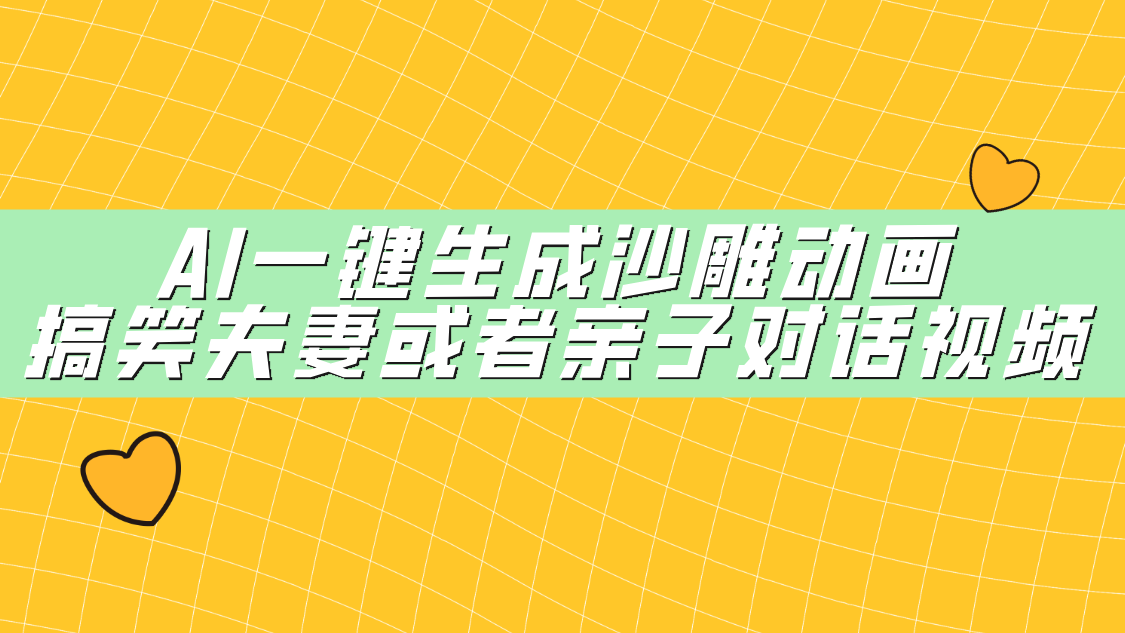 AI一键生成沙雕动画，搞笑夫妻或者亲子对话视频-齐力副业