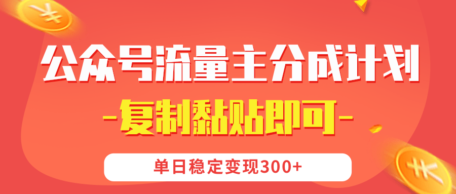【公众号流量主分成计划】复制黏贴即可，单日稳定变现300+-齐力副业