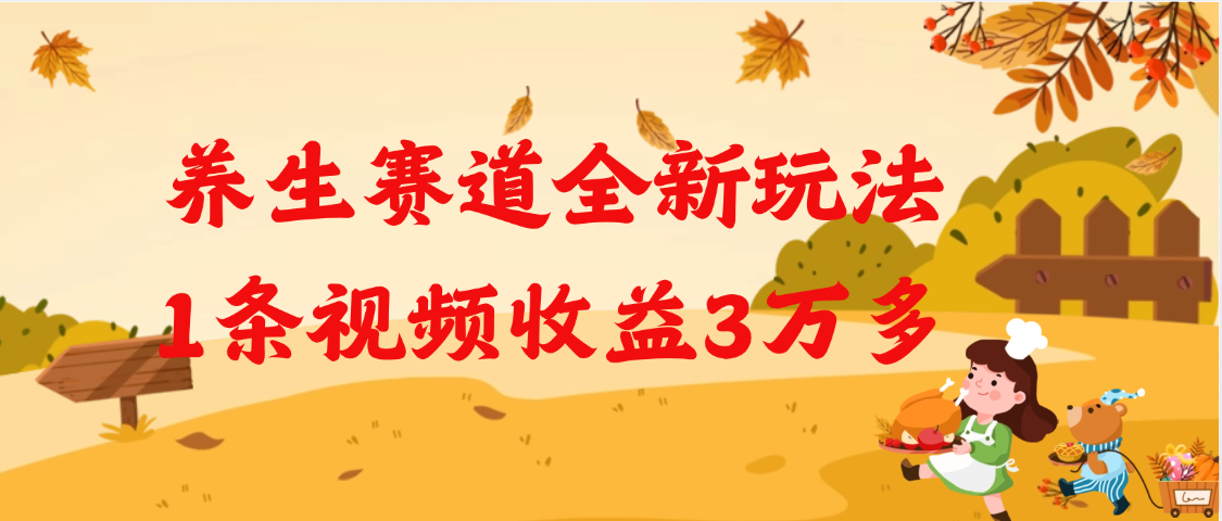 养生赛道全新玩法，1条视频就有3万多的收益-齐力副业