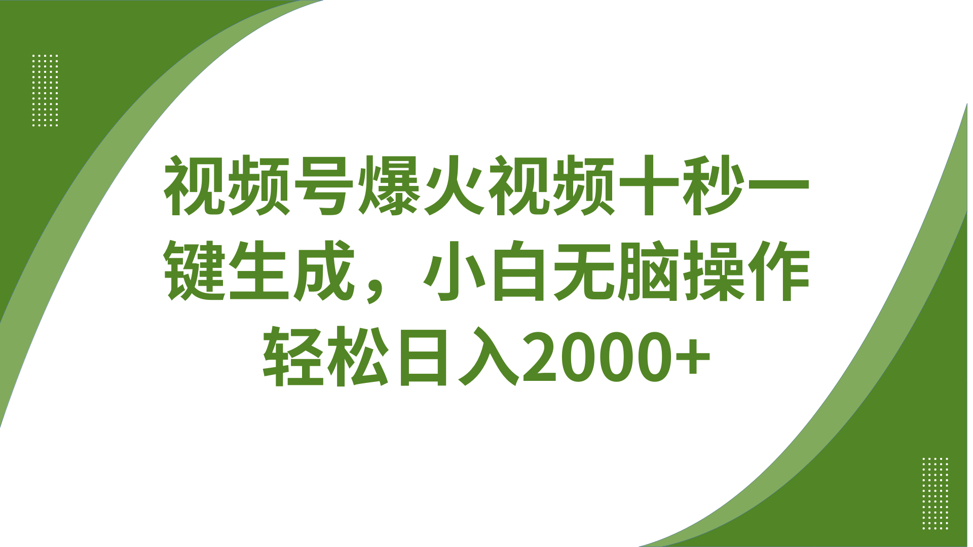 视频号爆火视频十秒一键生成，无需剪辑，带音频、带字幕，可以多平台同步发送，轻松日入2000+-齐力副业