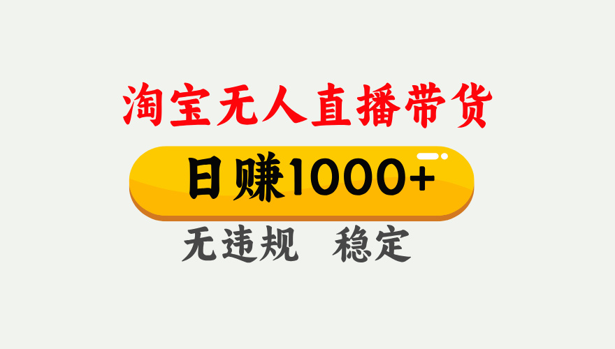 最新淘宝无人直播带货，日入1000+，不违规不封号，独家技术，操作简单【揭秘】-齐力副业