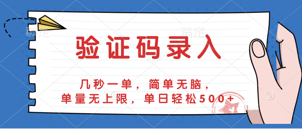 验证码录入，几秒一单，简单无脑，单量无上限，单日轻松500+-齐力副业