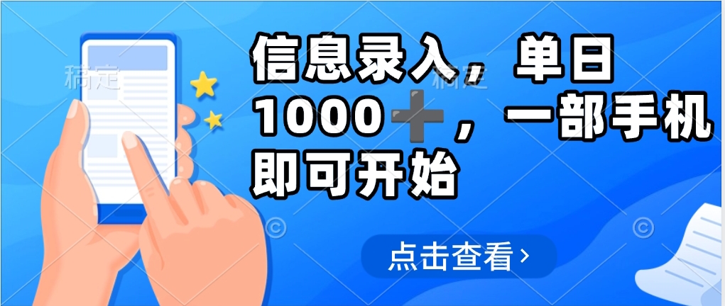 信息录入，几秒钟一单，只需一部手机即可操作，0成本，每天1000-齐力副业