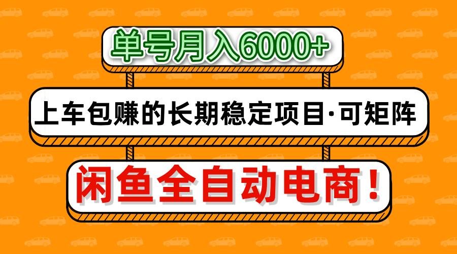 闲鱼全自动电商,月入6000+,上车包赚的长期稳定项目【可矩阵放大】-齐力副业
