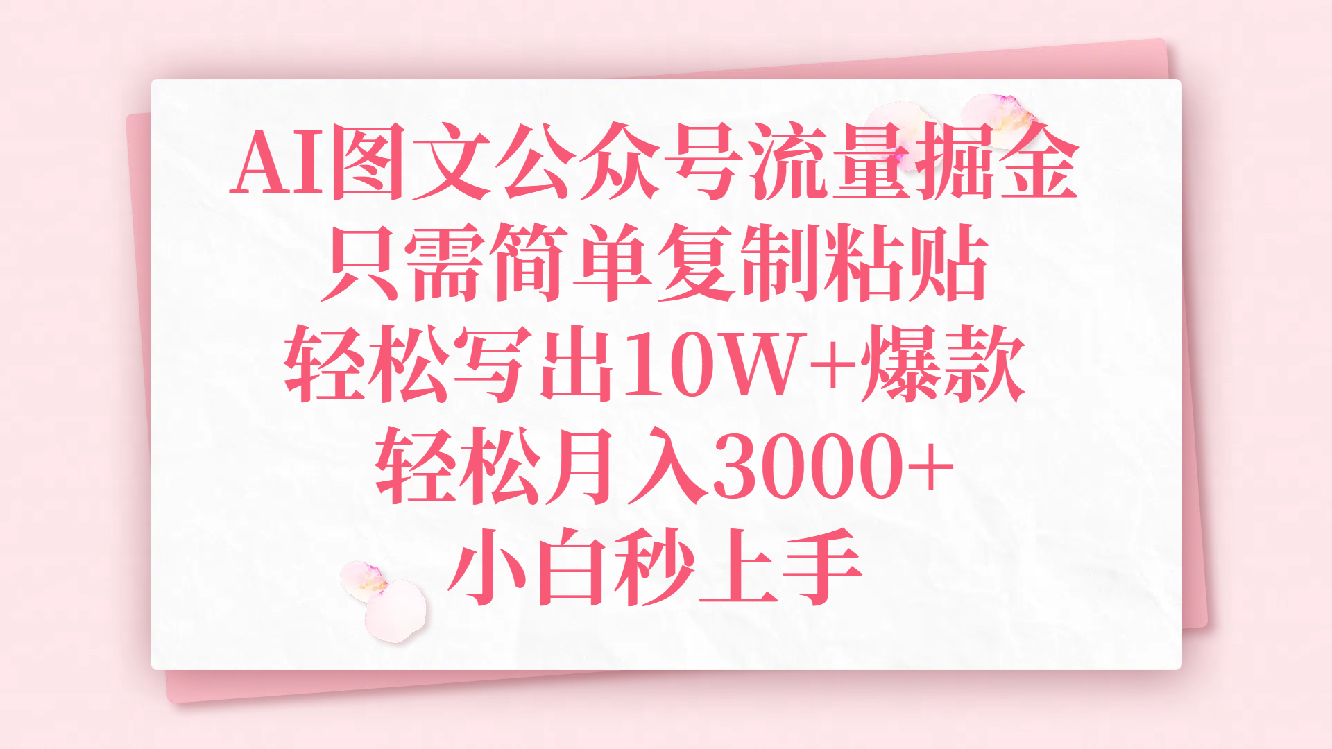 AI图文公众号流量掘金，只需简单复制粘贴，轻松写出10W+爆款，轻松月入3000+，小白秒上手-齐力副业