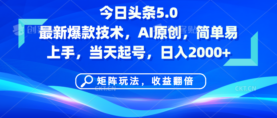 今日头条5.0最新爆款技术,AI原创,简单易上手,矩阵玩法,收益翻倍,当天起号,日入2000+-齐力副业