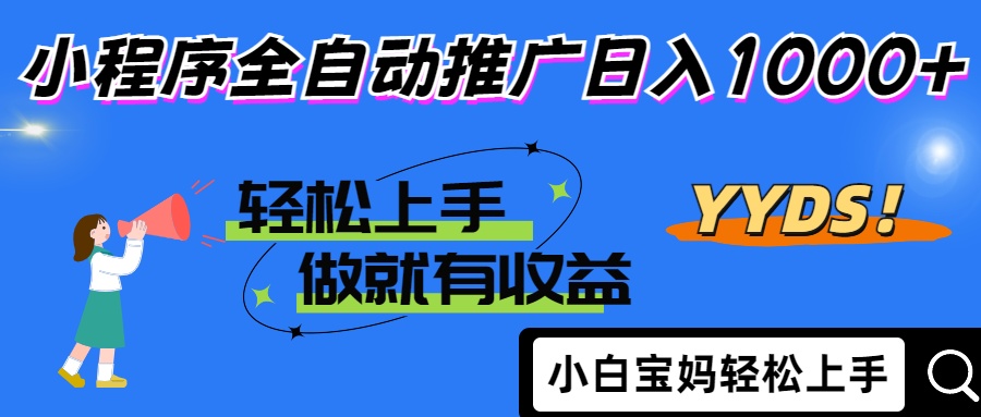 25年最新风口小程序全自动推广日入1000+-齐力副业