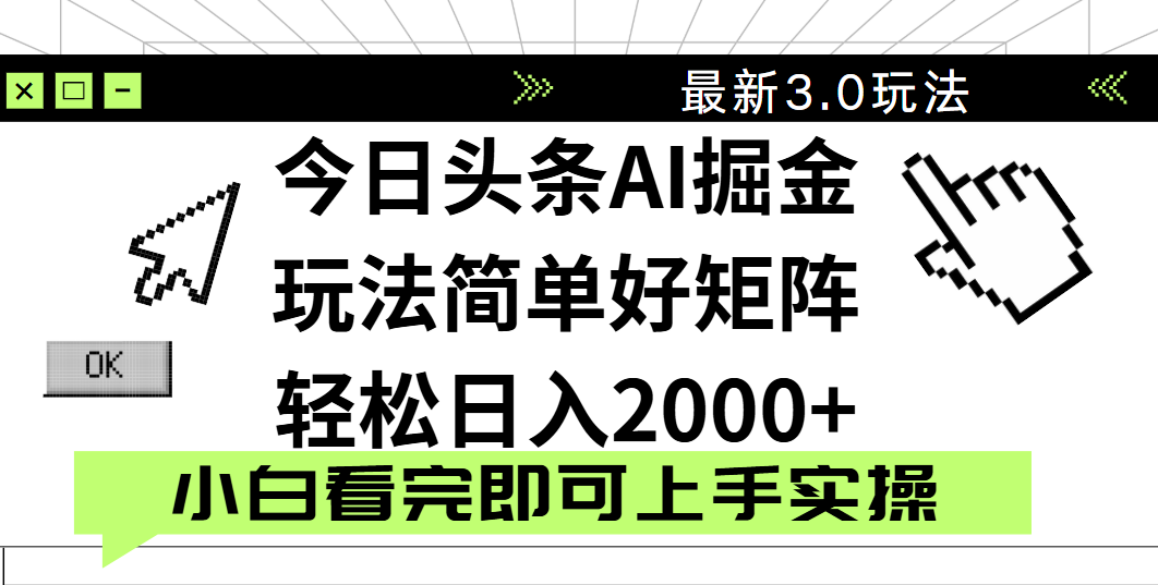 今日头条2025最新3.0玩法，思路简单，复制粘贴，轻松实现矩阵日入2000+-齐力副业