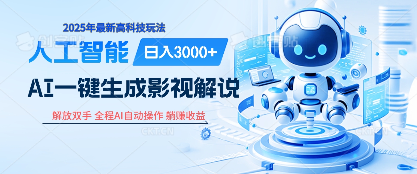 炸裂！2025 影视解说界核爆级革命！AI 十秒吞片吐爆款，多平台自动撒钱，日入 3000 + 比呼吸还简单！-齐力副业