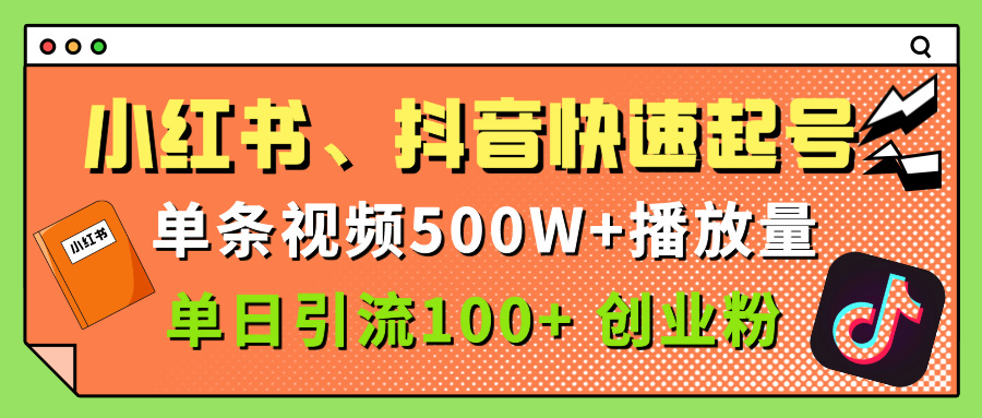 小红书、抖音、快手快速起号，单条视频500w播放量，单日引流100＋创业粉-齐力副业