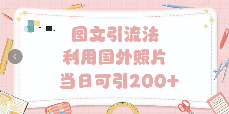抖音图文引流法 一天轻轻松松引进200+-齐力副业