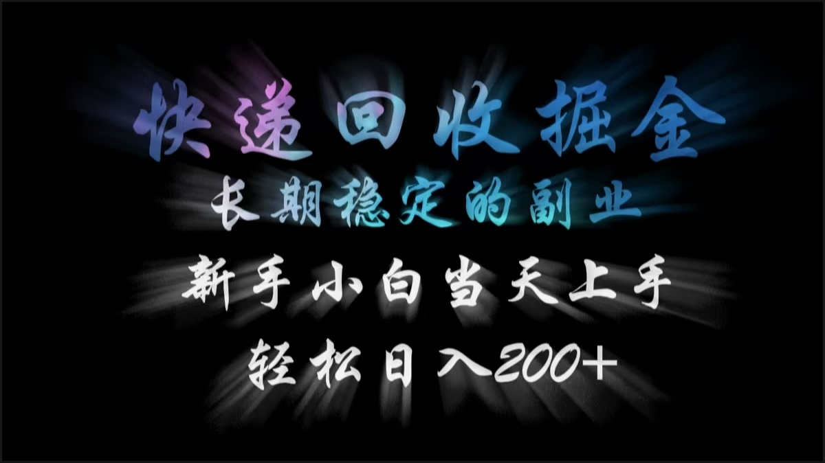 快递回收掘金，长期稳定的副业，轻松日入200+，新手小白当天上手-齐力副业