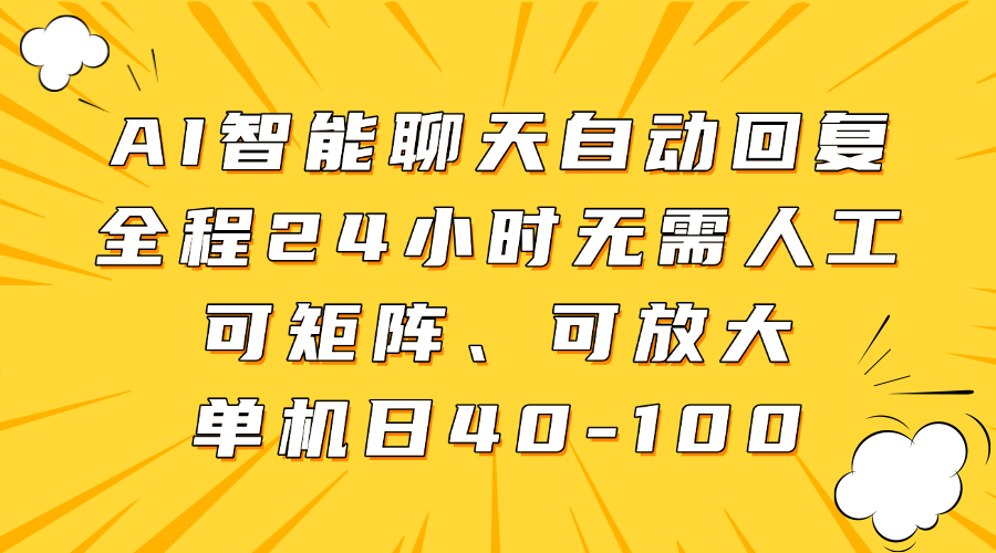AI智能聊天自动回复，全程24小时无需人工，可矩阵、可放大，单机日40-100-齐力副业