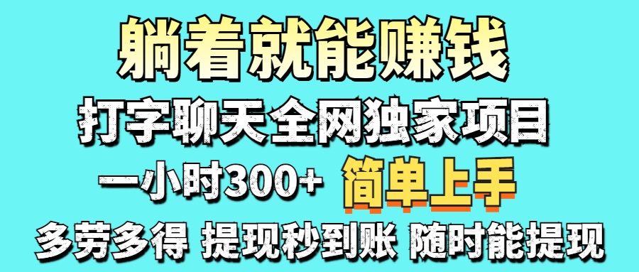 打字聊天项目 打字聊天就有米  一天100-1000左右-齐力副业