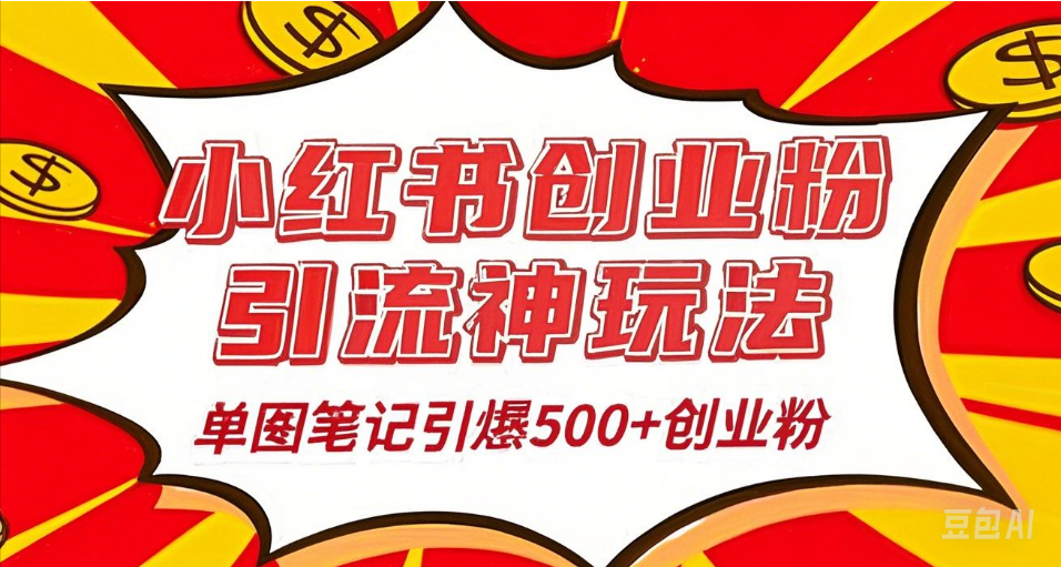 25年最新实测小红书爆文日引500+创业粉-齐力副业