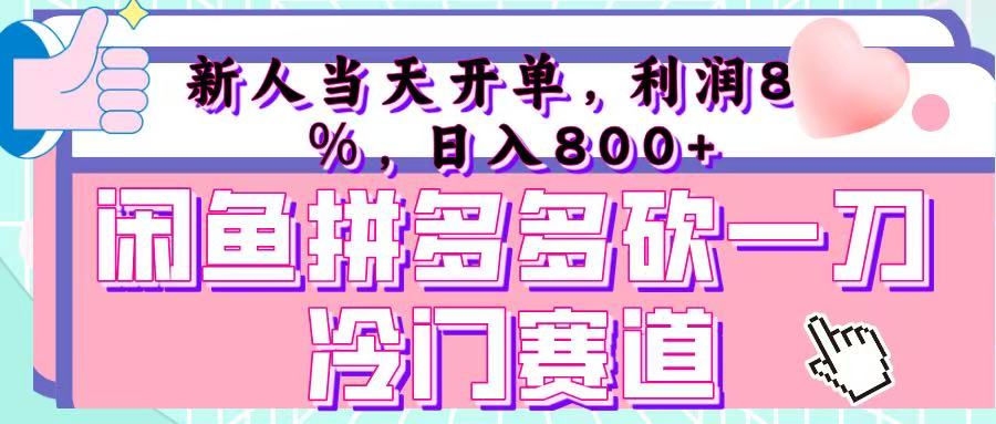 咸鱼拼夕夕砍一刀冷门暴力赛道，新人当天开单，利润百分之八十，日入 800+-齐力副业