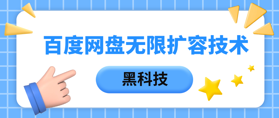百度网盘无限扩容技术，保姆级教程-齐力副业