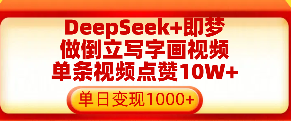 用DeepSeek+即梦做倒立写字画视频，单条视频点赞10W+，单日变现1000+-齐力副业