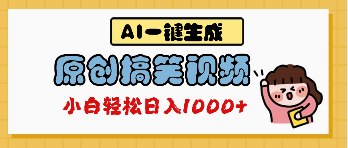 AI一键生成原创搞笑视频，多平台发布，轻松日入1000+-齐力副业