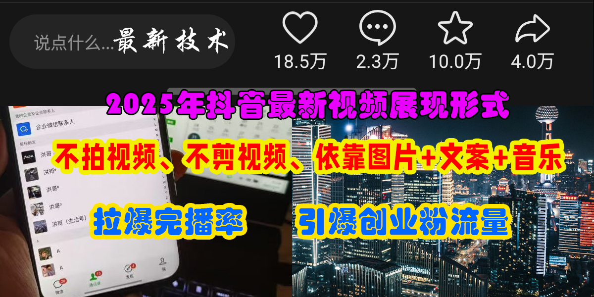 抖音最新视频展现形式，不拍视频、不剪视频、依靠图片+文案助推热门，引爆创业粉-齐力副业