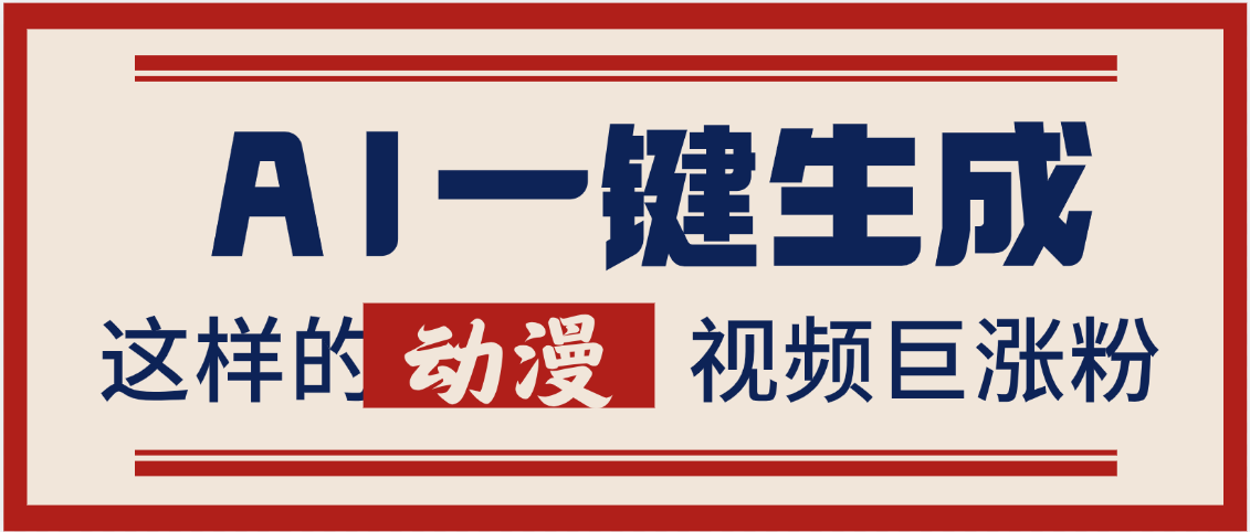 AI一键生成这样的动漫视频巨涨粉，多种变现方式，日入2000+-齐力副业