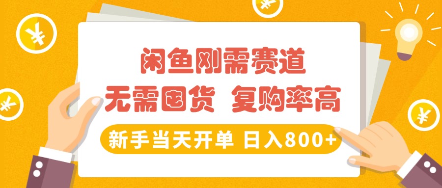 闲鱼刚需赛道,无需囤货,复购率高,新手当天开单,日入800+,长期稳定-齐力副业