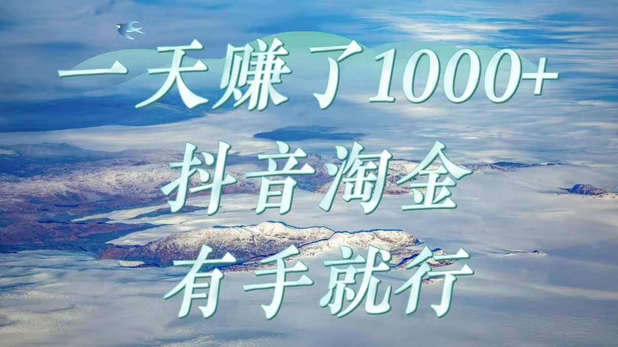 一天赚了1000+，抖音淘金计划，有手就行-齐力副业