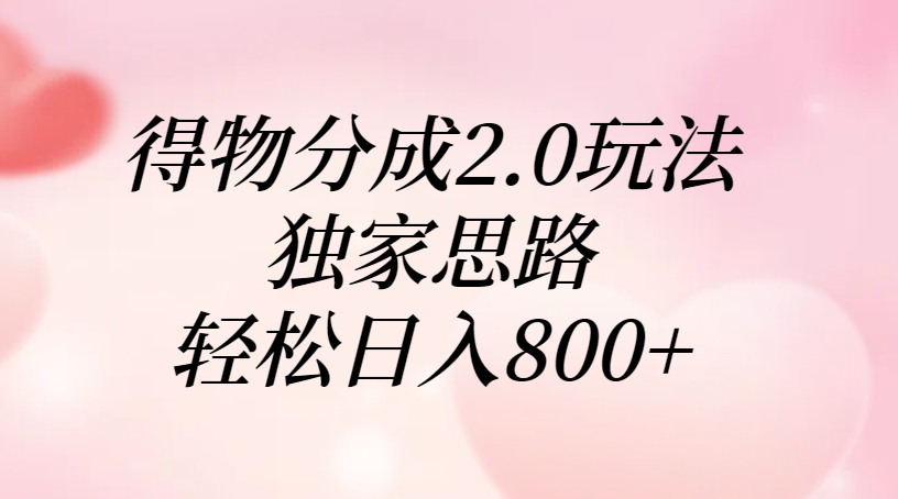 得物分成2.0玩法，独家思路，轻松日入800+-齐力副业
