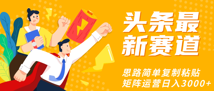 头条玩法更新思路简单复制粘贴即可-齐力副业