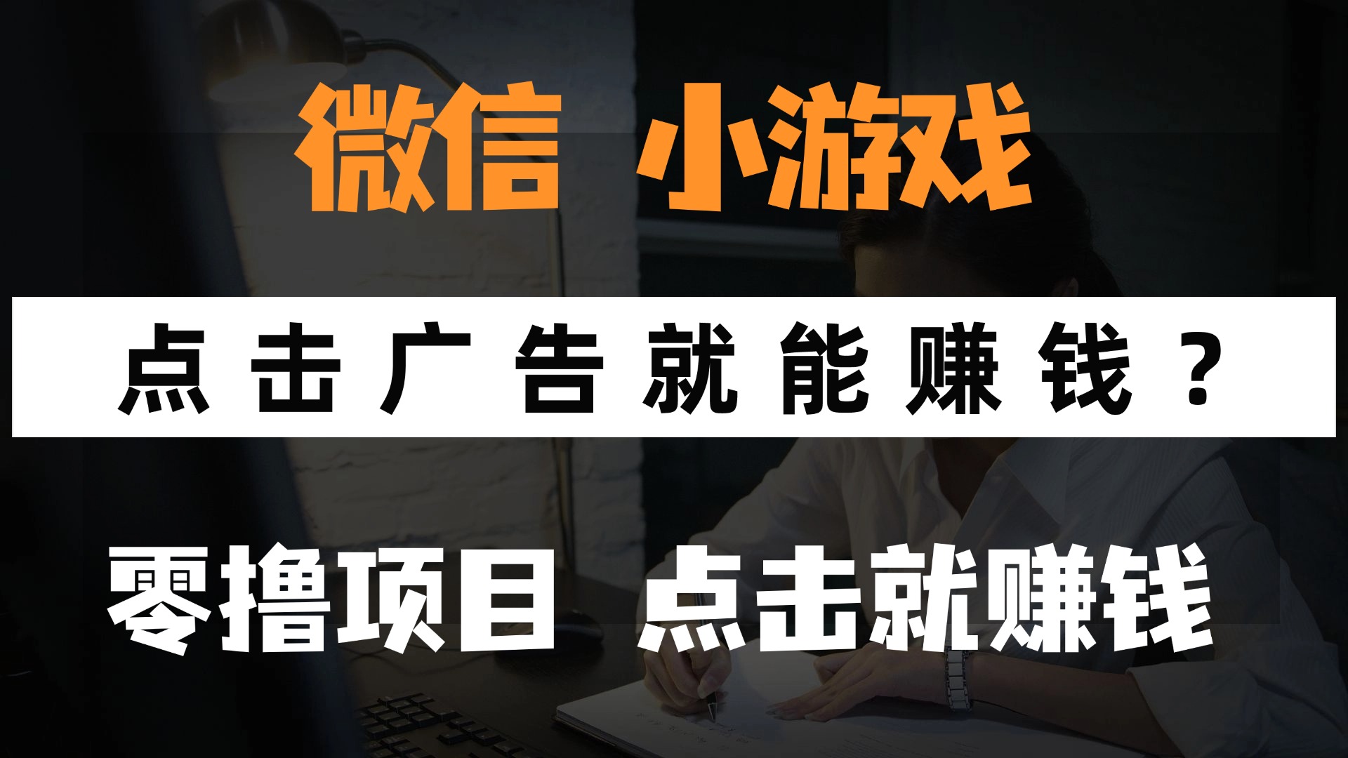 只需要看广告就能赚钱？微信小程序小游戏，0撸手机赚钱，甚至连游戏都不用玩-齐力副业