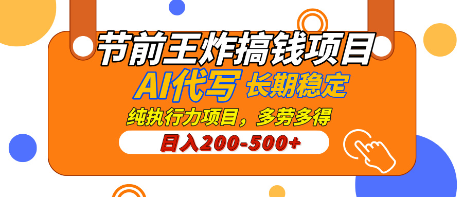 AI代写，纯执行力的项目，日入200-500+，灵活接单，多劳多得，稳定长期持久项目-齐力副业