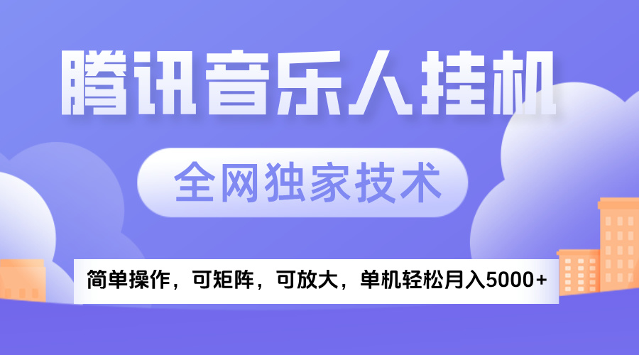 2025腾讯音乐挂机项目，全网独家技术，全新玩法，轻松月入5000+-齐力副业