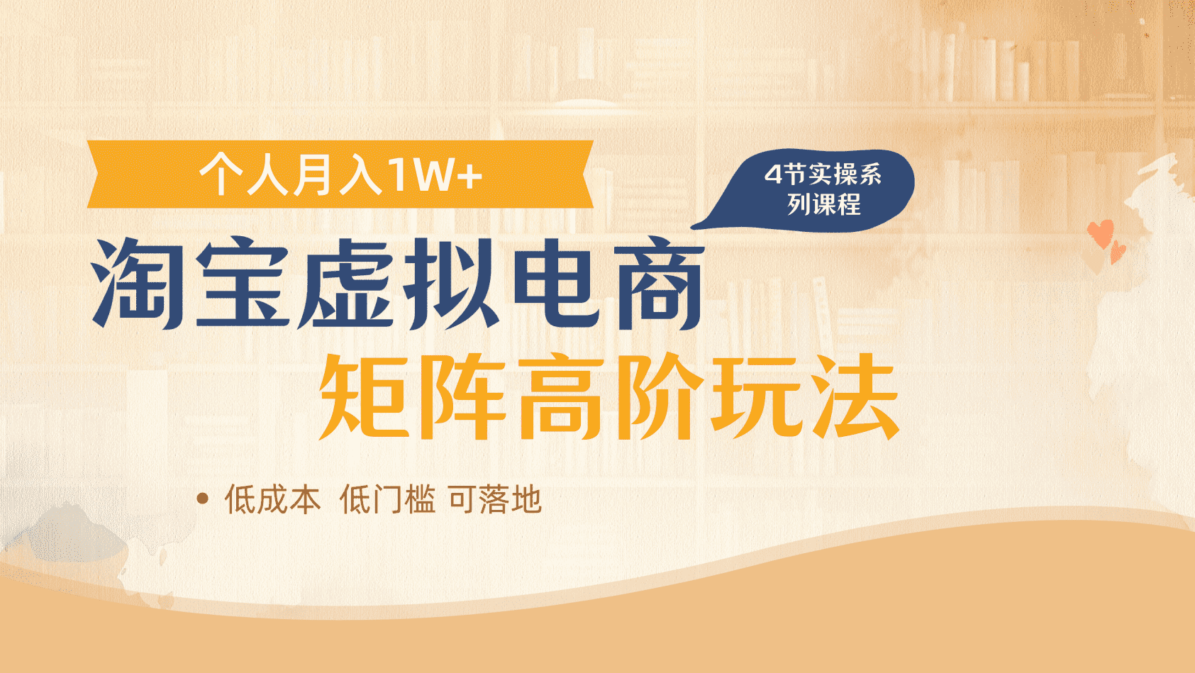 淘宝虚拟电商进阶玩法，多店矩阵倍增收益，单人月入1W+-齐力副业