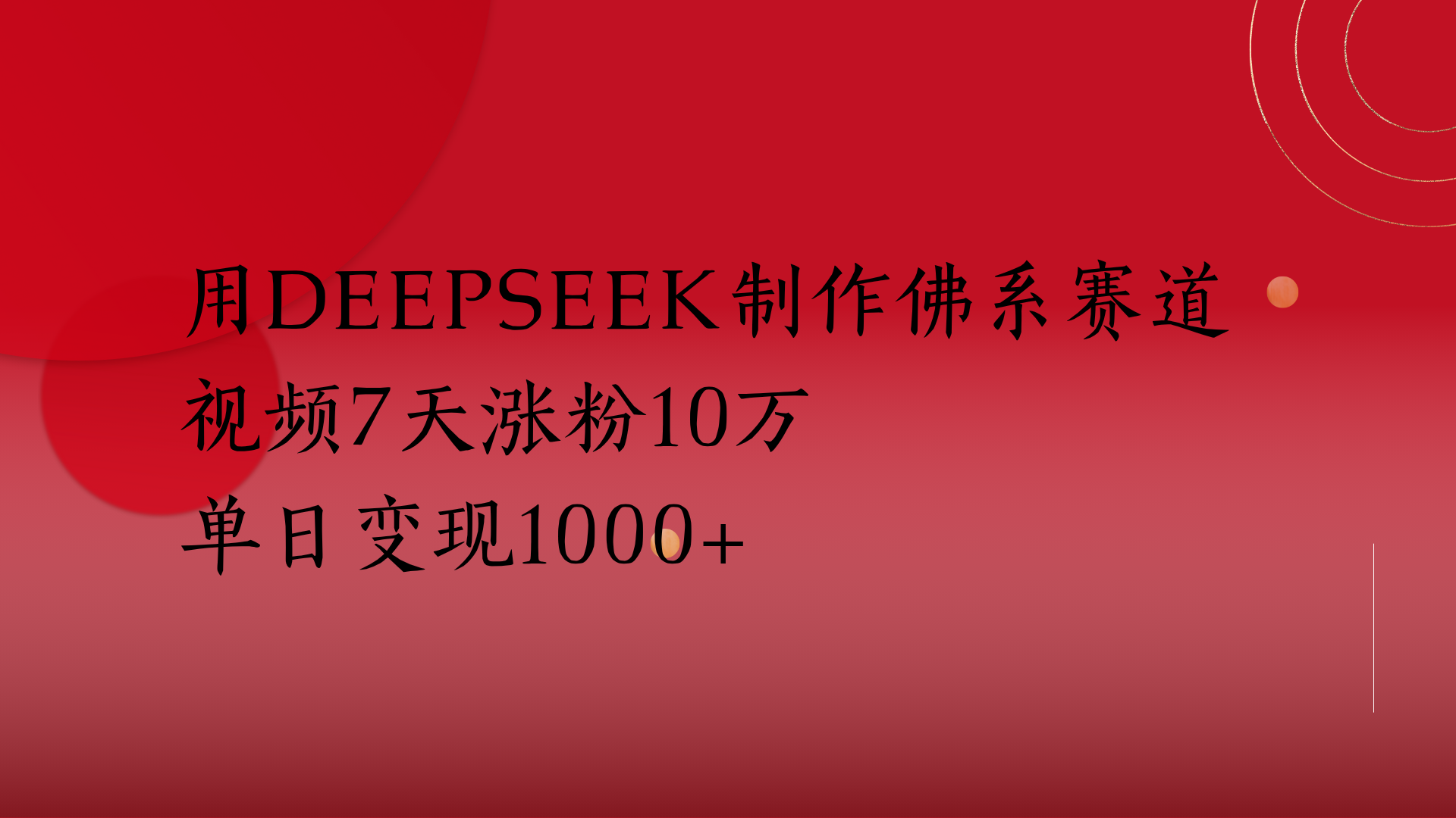 用Deepseek制作佛系赛道，视频7天涨粉10万单日变现1000+-齐力副业