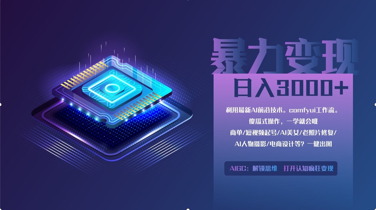 0基础用ComfyUI月入3万+的暴力变现法(软件+教程)-齐力副业