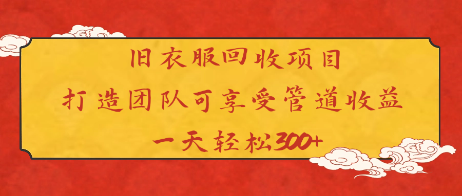 旧衣服回收项目打造团队可享受管道收益一天轻松300+-齐力副业