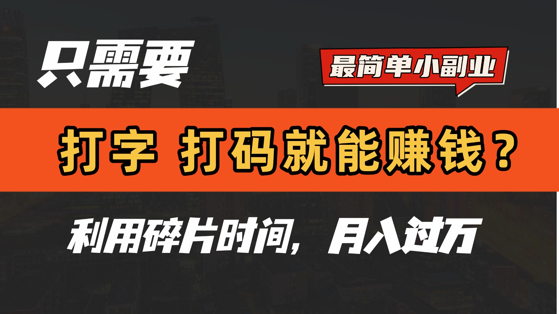 只需要打字，打码，就能赚钱？最简单的赚钱小副业，利用碎片时间，月入过万！-齐力副业