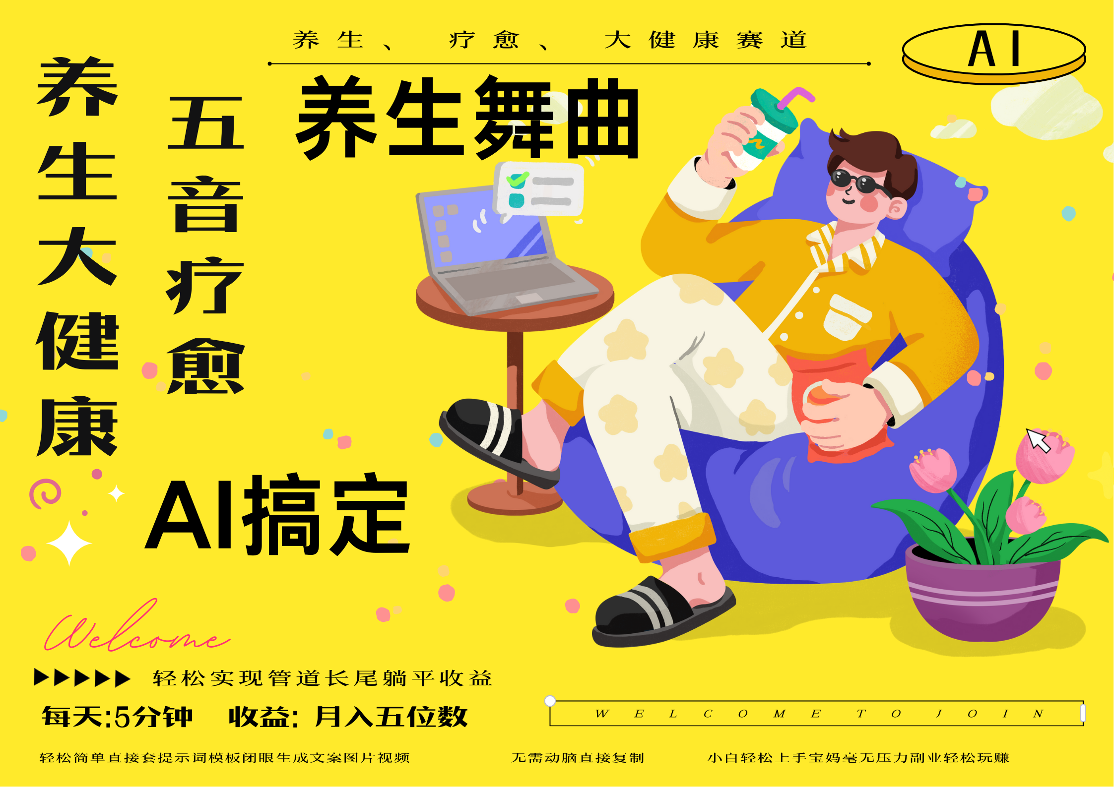 AI+养生+疗愈 五音疗愈另辟蹊径做养生 流量条条百万爆款 十条视频涨粉7万 小白三分钟学会 N种变现渠道 月入五位数  管道收益长尾收益都安排上-齐力副业