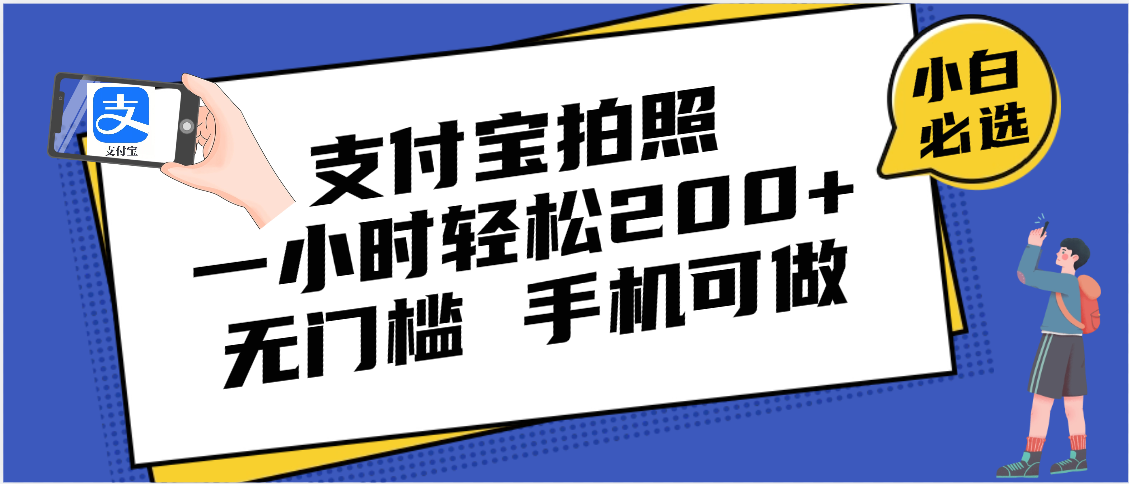 支付宝拍照 一小时轻松200+ 无门槛 有手机就可以做-齐力副业