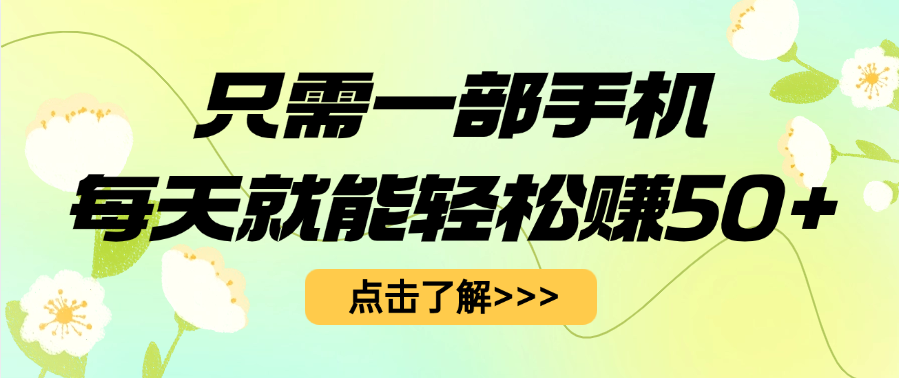 只需一部手机每天就能轻松赚50+-齐力副业