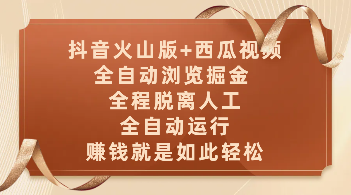 抖音火山版+西瓜视频双平台，全自动浏览掘金 ，全程脱离人工，全自动运行，赚钱就是如此轻松-齐力副业