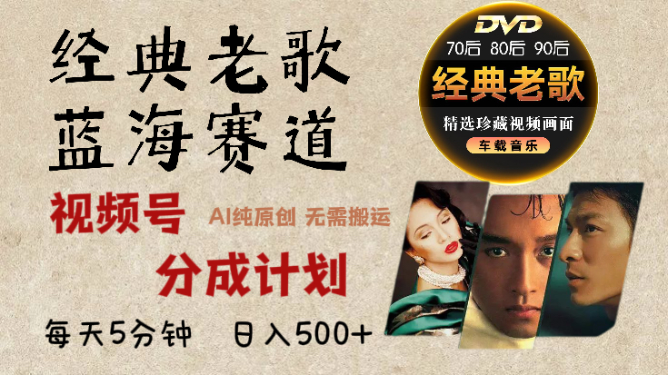 2025必看！视频号经典老歌赛道杀疯了，AI原创超简单，每天5分钟，日赚500+不是梦！-齐力副业