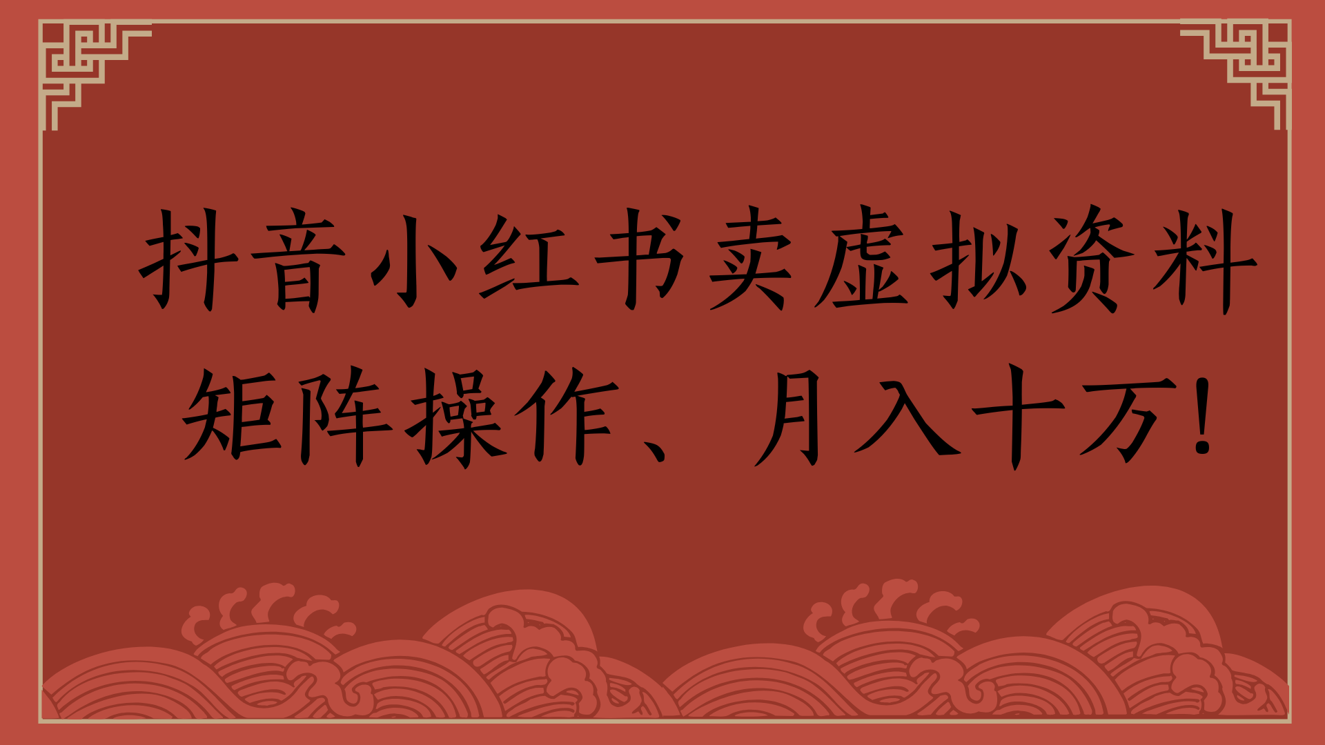 抖音小红书卖虚拟资料矩阵操作、月入十万!-齐力副业