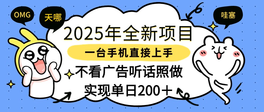 2025年全新项目一部手机轻松上手，实现单日200＋-齐力副业