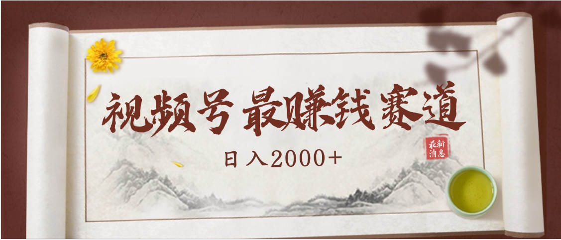 2025视频号惊爆玩法来袭！聚焦老年养生赛道，无脑搬运爆款视频，轻松日入2000+-齐力副业